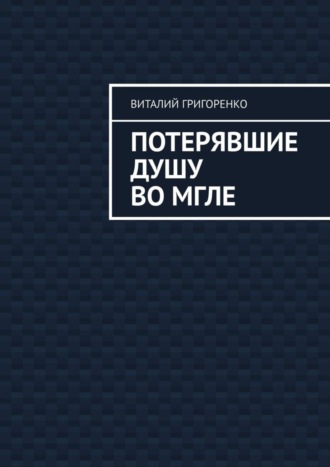 Виталий Григоренко, Потерявшие душу во мгле