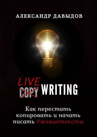 Александр Давыдов, Livewriting. Как перестать копировать и начать писать #живыетексты