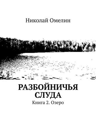 Николай Омелин, Разбойничья Слуда. Книга 2. Озеро