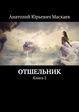 Анатолий Маскаев, Отшельник. Книга 2