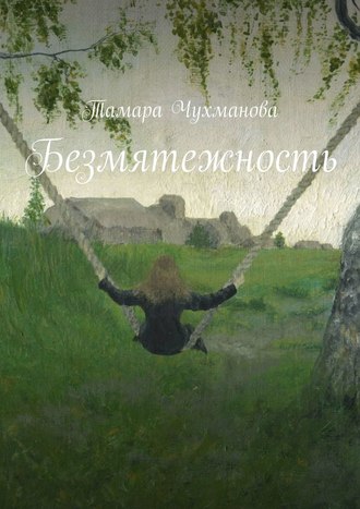 Тамара Чухманова, Безмятежность