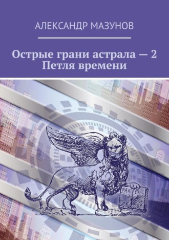 Александр Мазунов, Острые грани астрала – 2. Петля времени