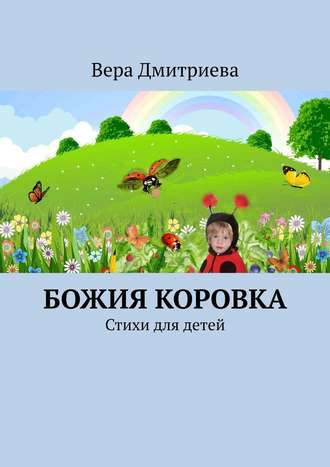 Вера Дмитриева, Божия коровка. Стихи для детей