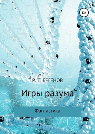 Ринат Бегенов, Игры разума