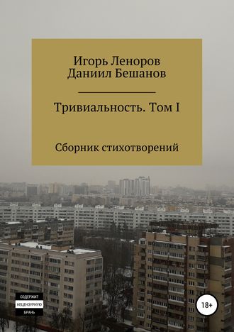 Даниил Бешанов, Игорь Леноров, Сборник Тривиальность. Том I