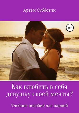 Артём Субботин, Как влюбить в себя девушку своей мечты?