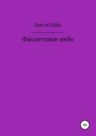 Son Odin, Фиолетовое небо