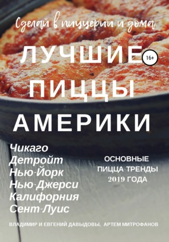 Евгений Давыдов, Артем Митрофанов, Лучшие американские пиццы