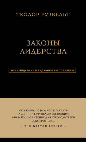 Теодор Рузвельт, Алан Аксельрод, Законы лидерства