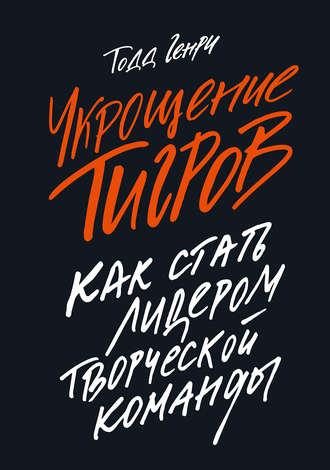 Генри Тодд, Укрощение тигров. Как стать лидером творческой команды