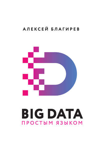 Наталья Хапаева, Алексей Благирев, Big data простым языком