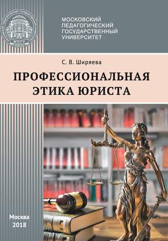 Светлана Ширяева, Профессиональная этика юриста