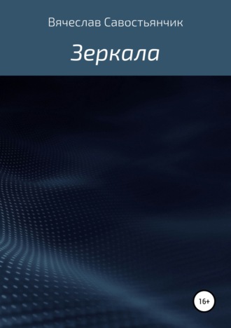 Вячеслав Савостьянчик, Зеркала