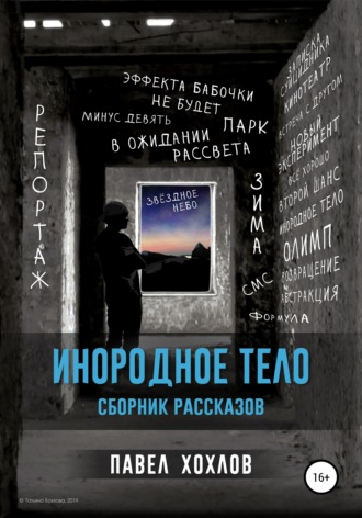 Павел Хохлов, Инородное тело. Сборник рассказов