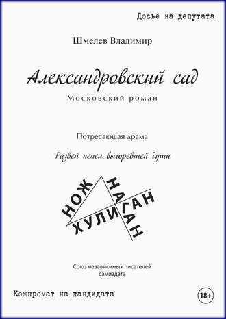 Владимир Шмелев, Александровский сад. Московский роман