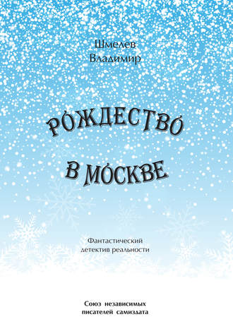 Владимир Шмелев, Рождество в Москве. Московский роман