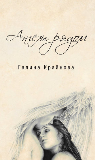 Галина Крайнова, Ангелы рядом