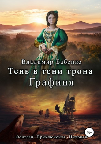 Владимир Бабенко, Тень в тени трона. Графиня