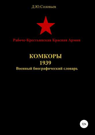 Денис Соловьев, Рабоче-Крестьянская Красная Армия. Комкоры 1939