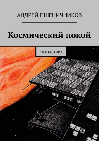 Андрей Пшеничников, Космический покой. Фантастика