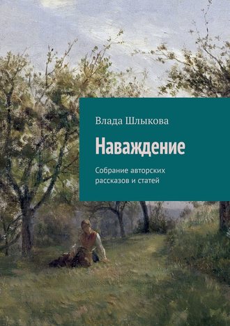 Влада Шлыкова, Наваждение. Собрание авторских рассказов и статей