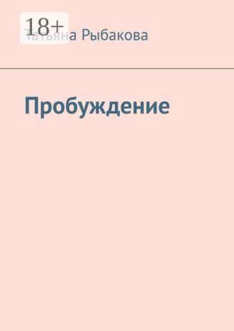 Пробуждение Татьяна Рыбакова, Пробуждение