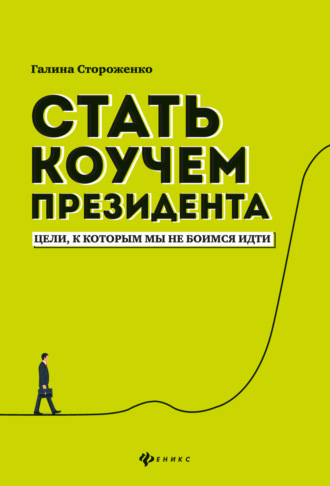 Галина Стороженко, Стать коучем президента. Цели, к которым мы не боимся идти