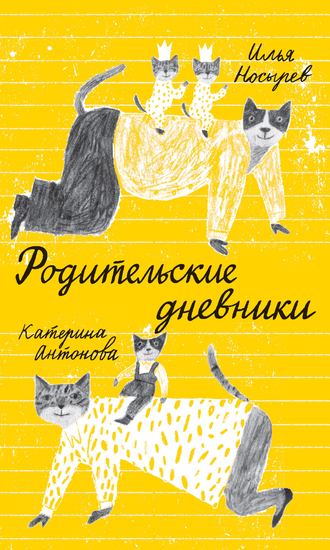 Катерина Антонова, Илья Носырев, Родительские дневники