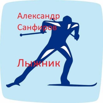 Александр Санфиров, Лыжник