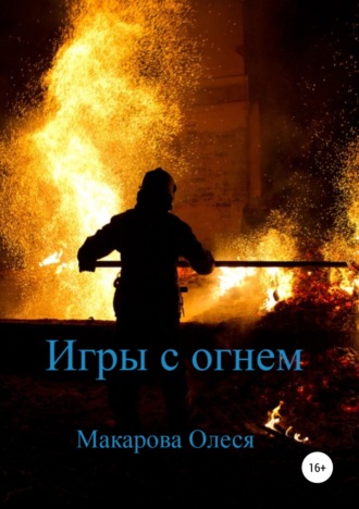 Олеся Макарова, Игры с огнем