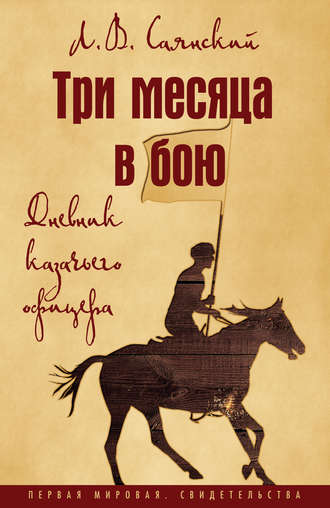 Леонид Саянский, Три месяца в бою. Дневник казачьего офицера