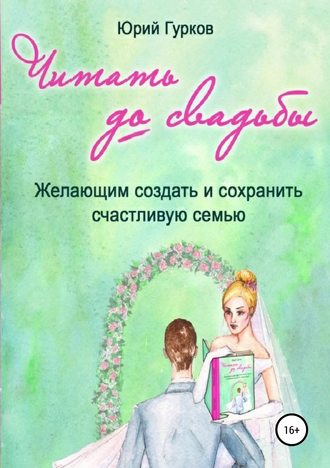 Юрий Гурков, Читать до свадьбы