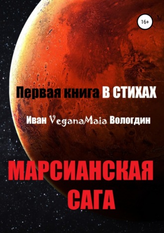 Иван Вологдин, Марсианская сага