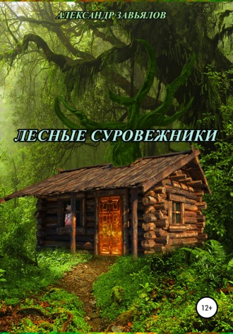 Александр Завьялов, Лесные суровежники