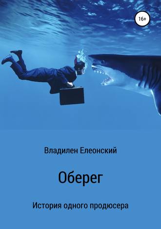 Владилен Елеонский, Оберег