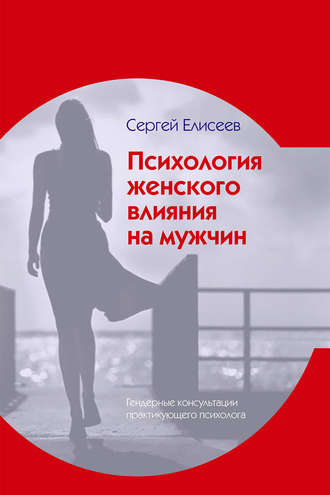 Сергей Елисеев, Психология женского влияния на мужчин