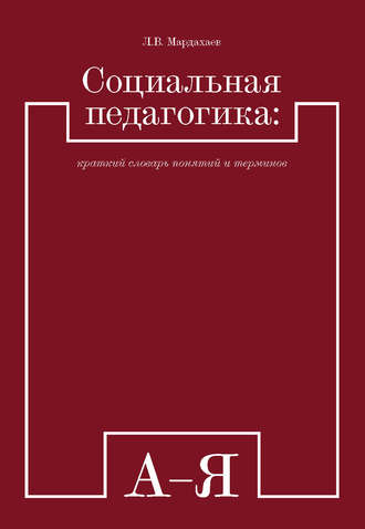 Лев Мардахаев, Социальная педагогика: краткий словарь понятий и терминов
