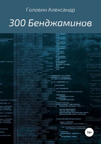Александр Головин, 300 Бенджаминов