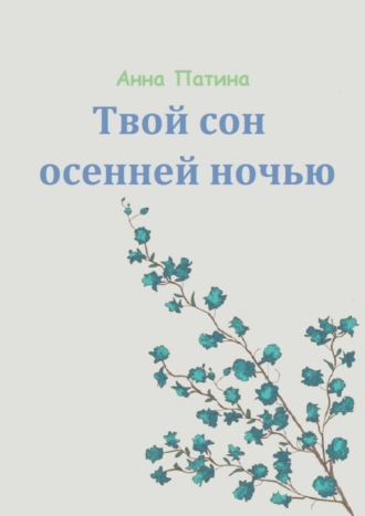 Анна Патина, Твой сон осенней ночью. Сборник историй, которые заставляют задуматься