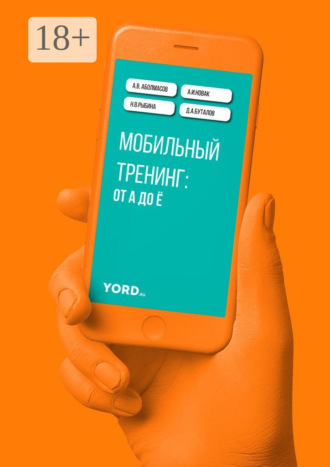 Мобильный тренинг: от А до Ё А. Новак, Д. Буталов, Мобильный тренинг: от А до Ё