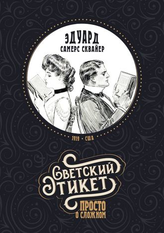 Эдуард Самерс Сквайер, Светский этикет – просто о сложном