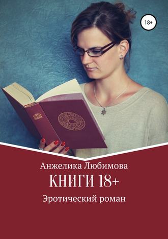 Анжелика Любимова, Книги 18+