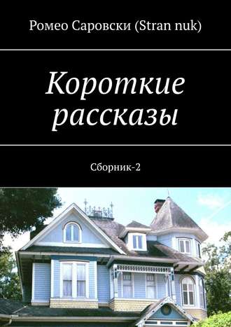 Роман Чукмасов (Stran nuk), Короткие рассказы. Сборник-2