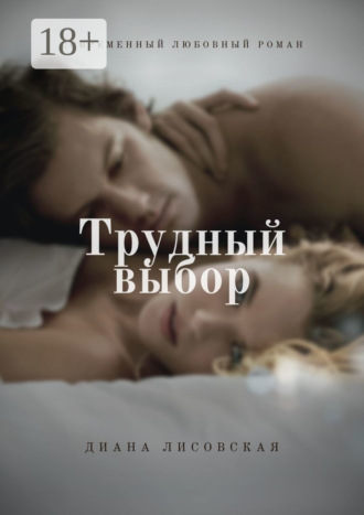 Трудный Выбор Диана Лисовская, Трудный Выбор
