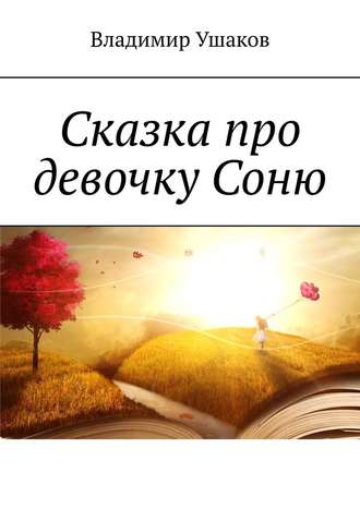 Владимир Ушаков, Сказка про девочку Соню