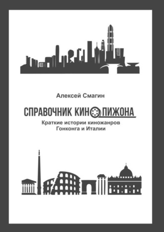 Алексей Смагин, Справочник кинопижона. Краткие истории киножанров Гонконга и Италии