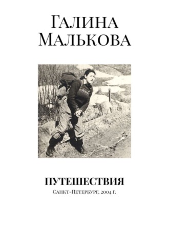 Галина Малькова, Путешествия. Санкт-Петербург, 2004 г.