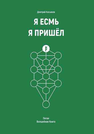 Дмитрий Касьянов, Я Есмь. Я Пришёл. Пятая Волшебная Книга