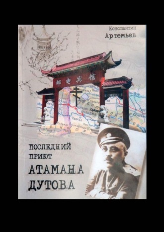 Константин Артемьев, Последний приют атамана Дутова