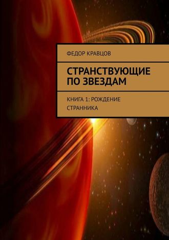 Федор Кравцов, Странствующие по звездам. Книга 1: Рождение Странника